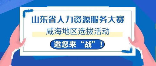 威海HR精英集結令 全省人力資源服務大賽選拔啟動，今起報名！