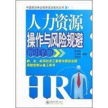 人力資源管理風險點提示與規避 助力人力資源服務穩健發展
