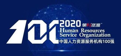 中智集團榮列2020中國人力資源服務(wù)機構(gòu)100強 引領(lǐng)人力資源服務(wù)新高度