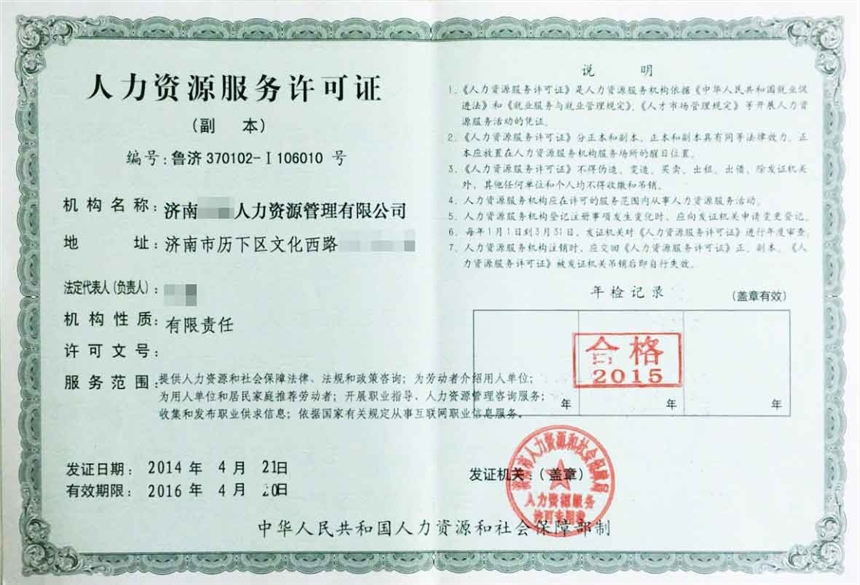 濟寧人力資源服務(wù)許可證